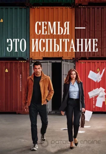 Семья - это испытание турецкий сериал 7 серия
